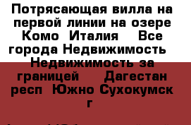 Потрясающая вилла на первой линии на озере Комо (Италия) - Все города Недвижимость » Недвижимость за границей   . Дагестан респ.,Южно-Сухокумск г.